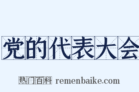 党的代表大会是什么意思的图片